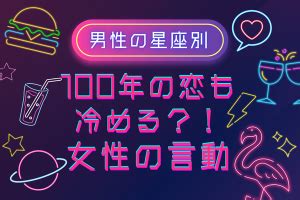 星座占い｜男性が冷める「瞬間」と冷めた時に見せる 